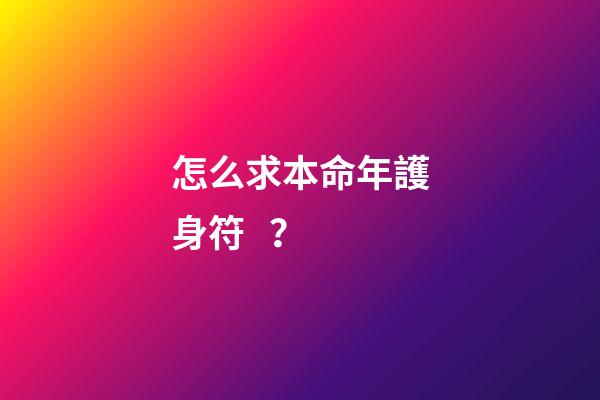 怎么求本命年護身符？